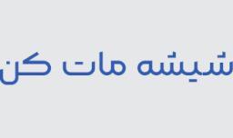 لیست قیمت شیشه مات کن 