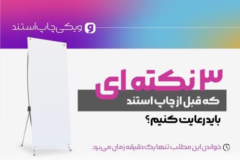 سه نکته‌ای که قبل از چاپ استند باید رعایت کنیم