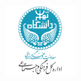 معاونت فرهنگی و اجتماعی دانشگاه تهران