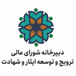 دبیرخانه شورای عالی ترویج فرهنگ ایثار و شهادت