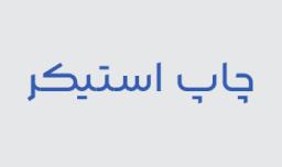 لیست قیمت چاپ استیکر